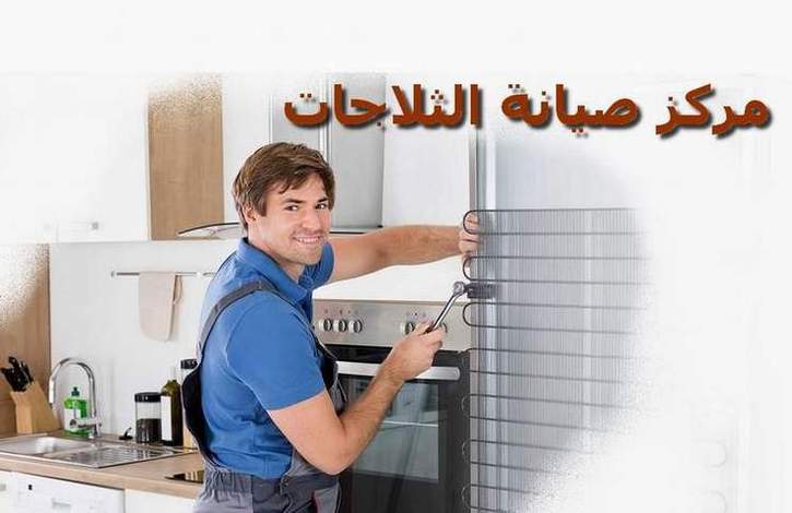 مركز صيانة ثلاجات ادميرال