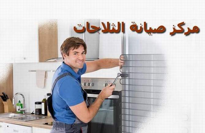 مركز صيانة ثلاجات بوش