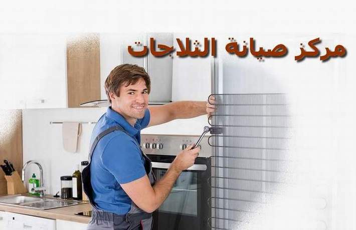 مركز صيانة ثلاجات وايت ويل